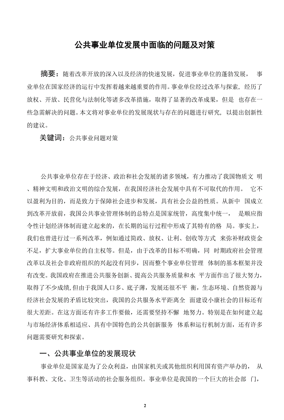 国家开放大学电大行政管理本科毕业论文公共事业单位发展中面临的问题及对策.docx_第3页