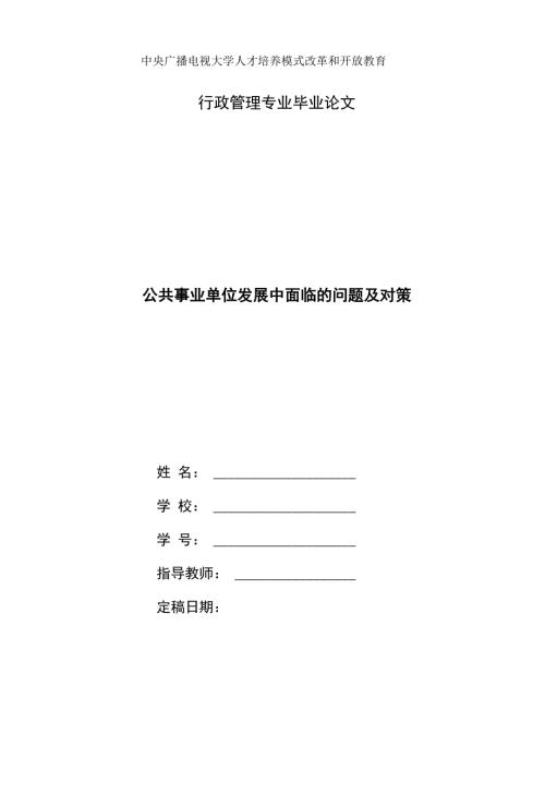 国家开放大学电大行政管理本科毕业论文公共事业单位发展中面临的问题及对策.docx