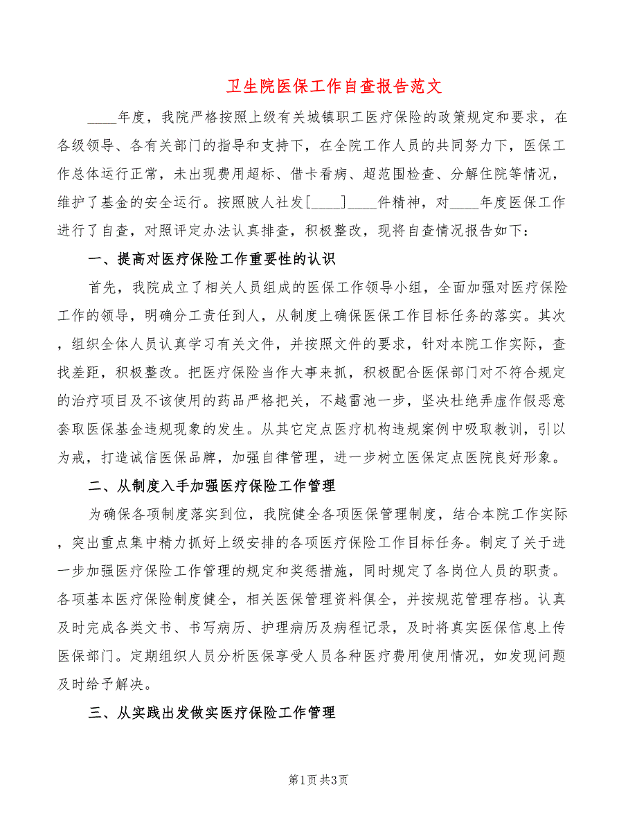 卫生院医保工作自查报告范文.doc_第1页