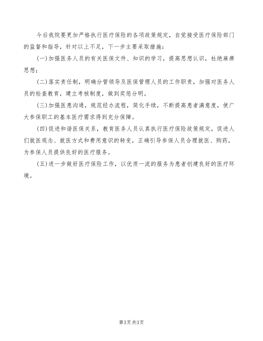 卫生院医保工作自查报告范文.doc_第3页