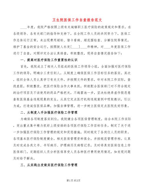 卫生院医保工作自查报告范文.doc