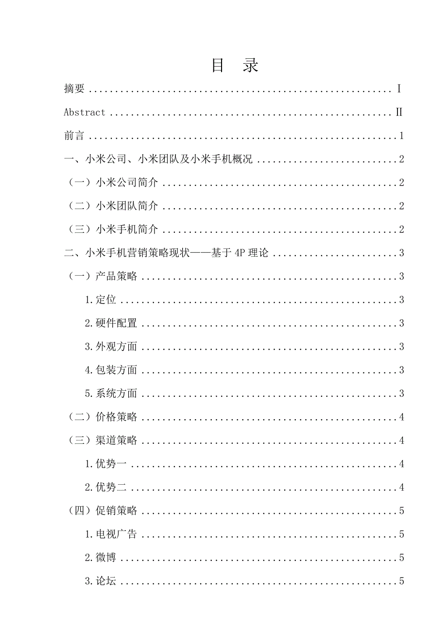 基于4P理论的小米手机营销策略研究.doc_第3页