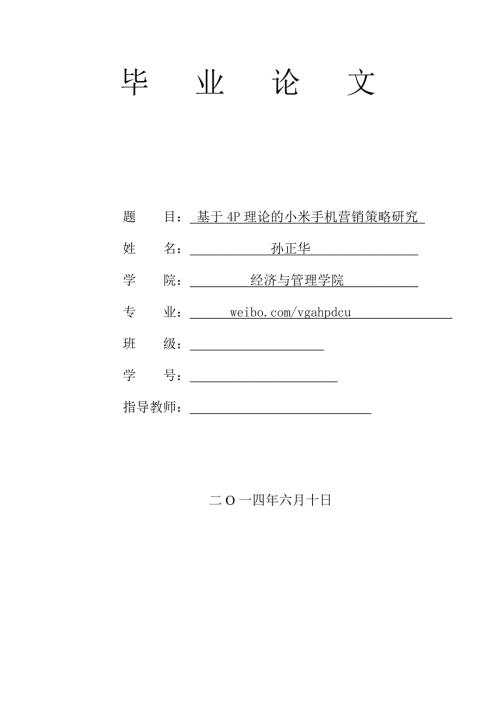 基于4P理论的小米手机营销策略研究.doc