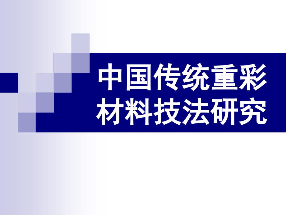 传统重彩材料技法PPT课件.ppt_第1页