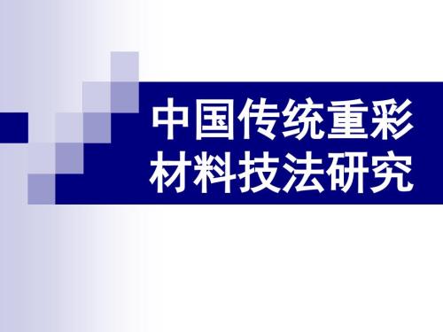 传统重彩材料技法PPT课件.ppt