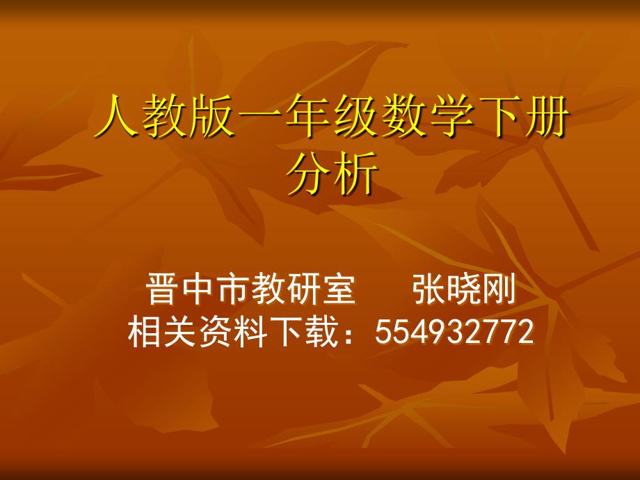 人教版一年级数学下册教材解读.ppt_第1页