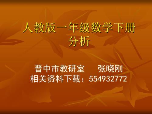 人教版一年级数学下册教材解读.ppt