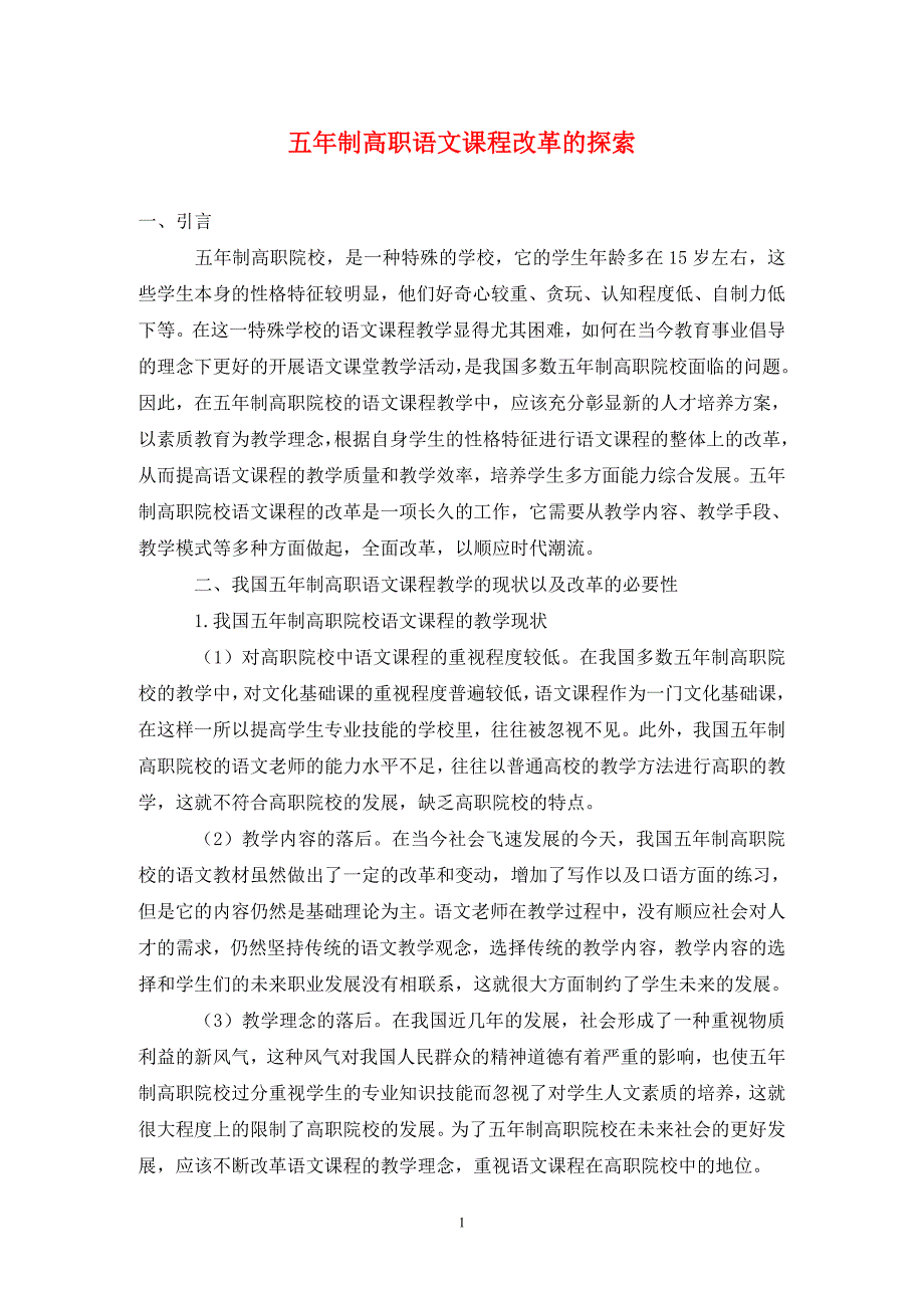 五年制高职语文课程改革的探索.doc_第1页