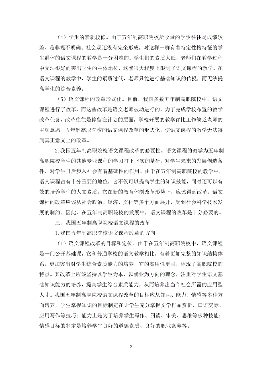 五年制高职语文课程改革的探索.doc_第2页