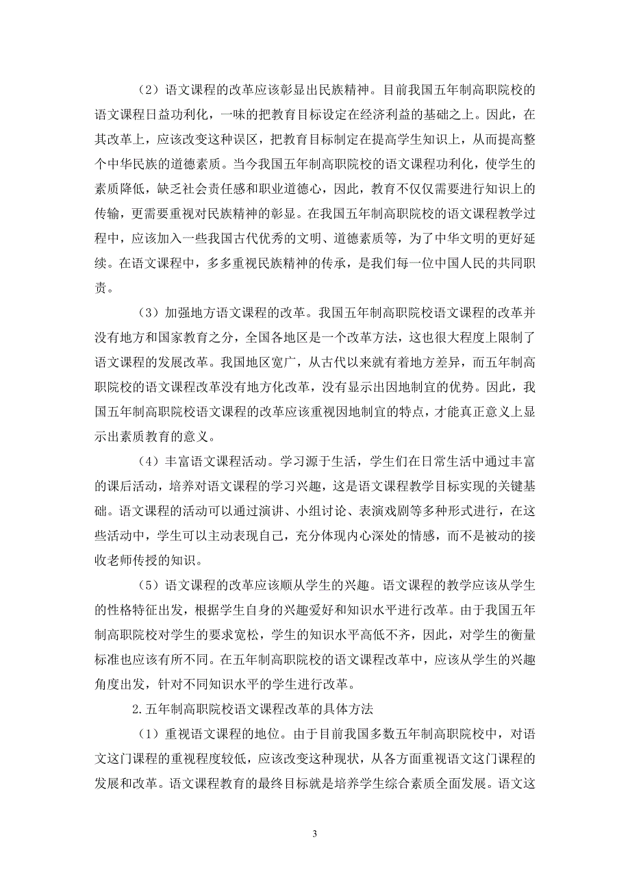 五年制高职语文课程改革的探索.doc_第3页