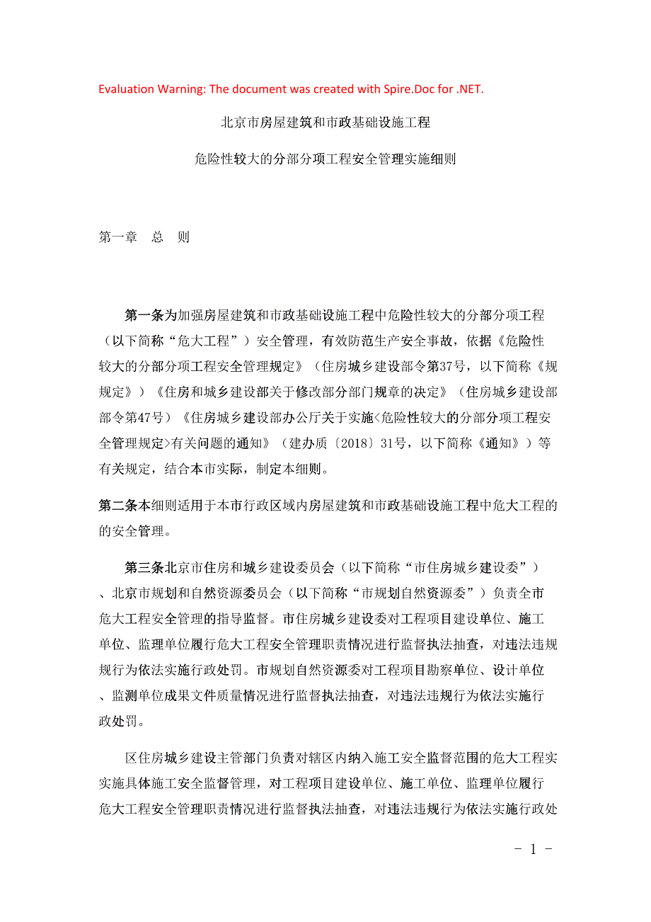 京建法11号北京市危险性较大的分部分项工程安全管理实施细则DOC43页17775.doc_第1页