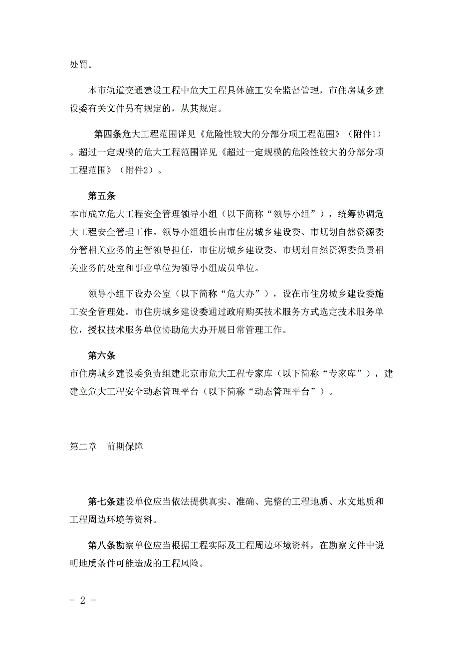 京建法11号北京市危险性较大的分部分项工程安全管理实施细则DOC43页17775.doc_第2页