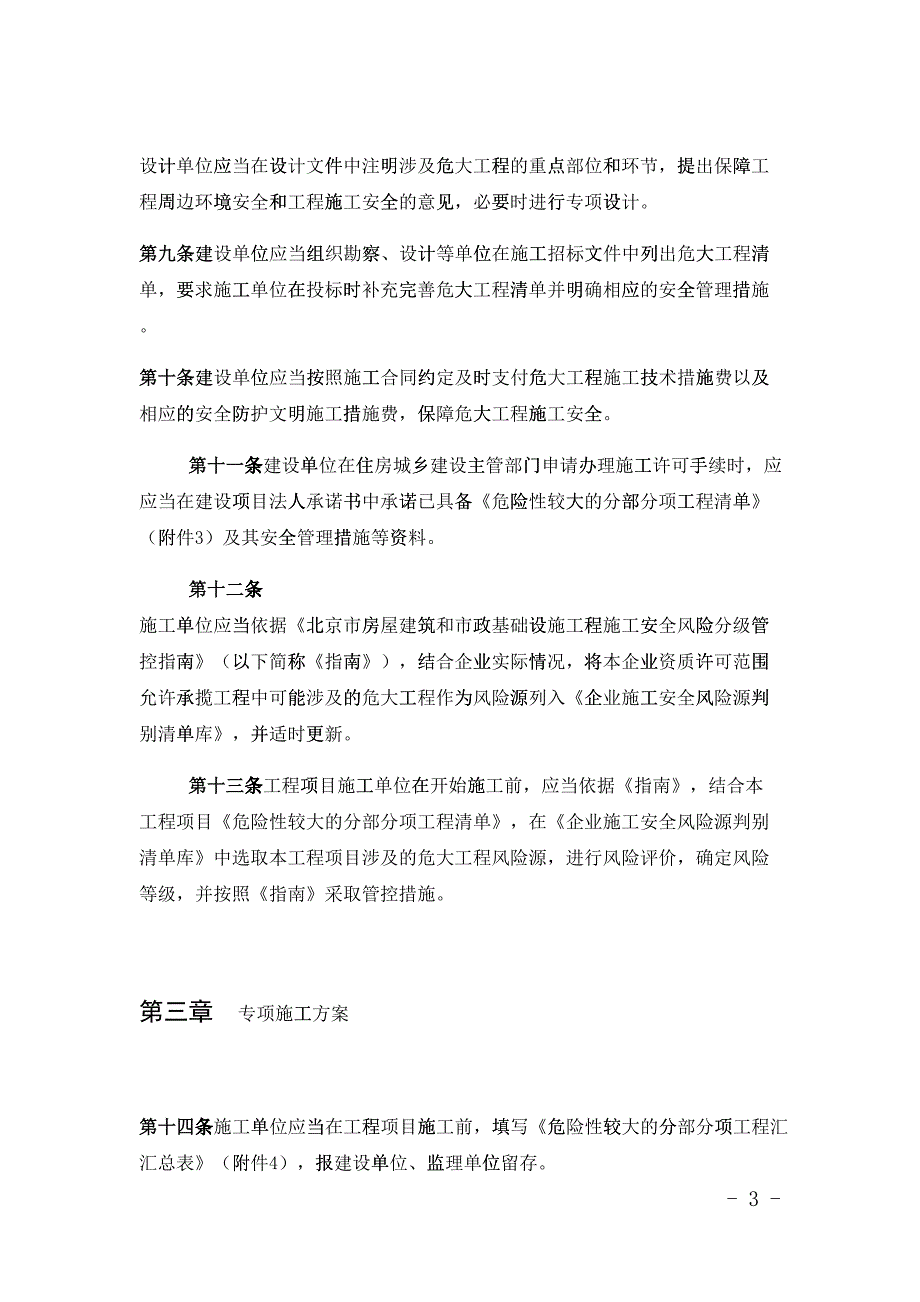 京建法11号北京市危险性较大的分部分项工程安全管理实施细则DOC43页17775.doc_第3页