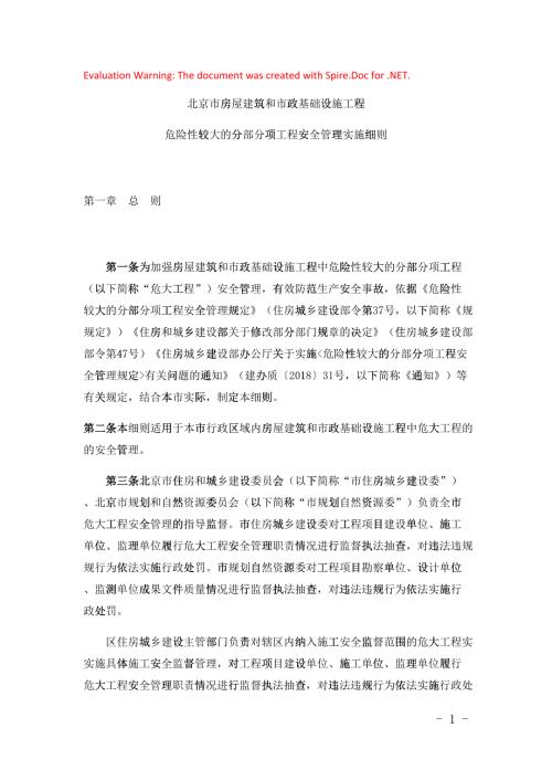 京建法11号北京市危险性较大的分部分项工程安全管理实施细则DOC43页17775.doc