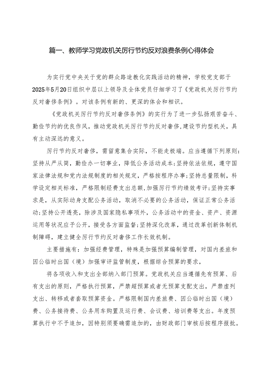 10篇教师学习党政机关厉行节约反对浪费条例心得体会范文.docx_第2页