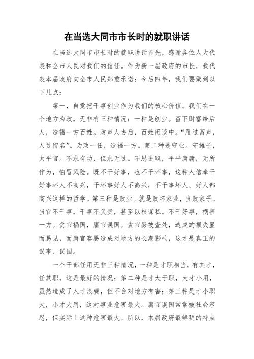 在当选大同市市长时的就职讲话.doc