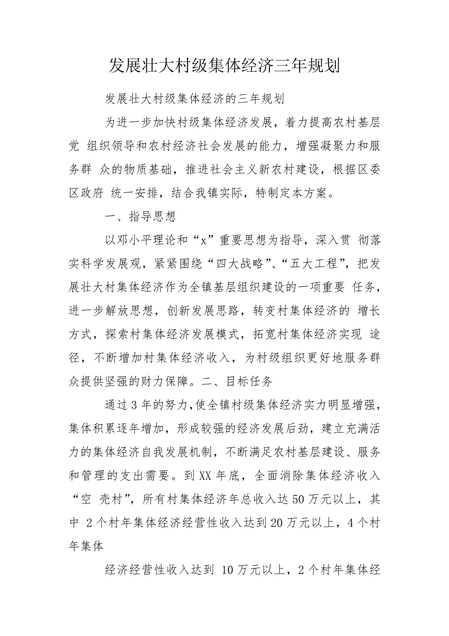 发展壮大村级集体经济三年规划.doc_第1页