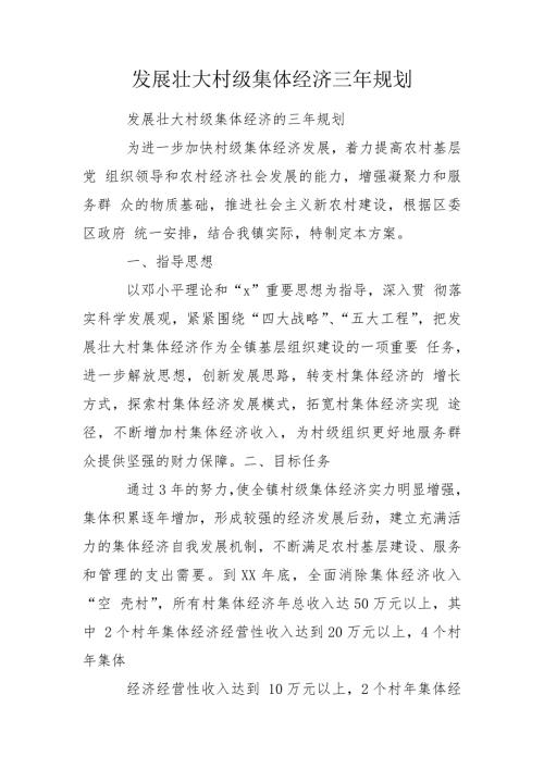 发展壮大村级集体经济三年规划.doc