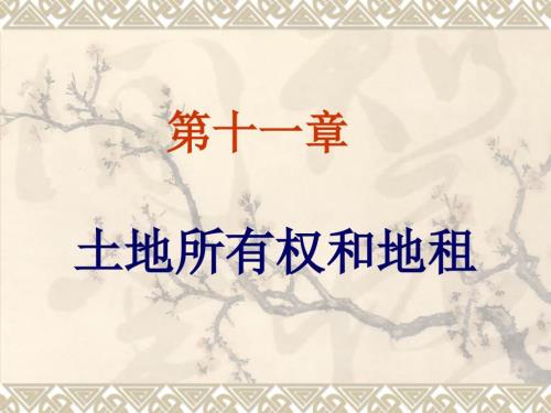 土地所有权和地租.ppt