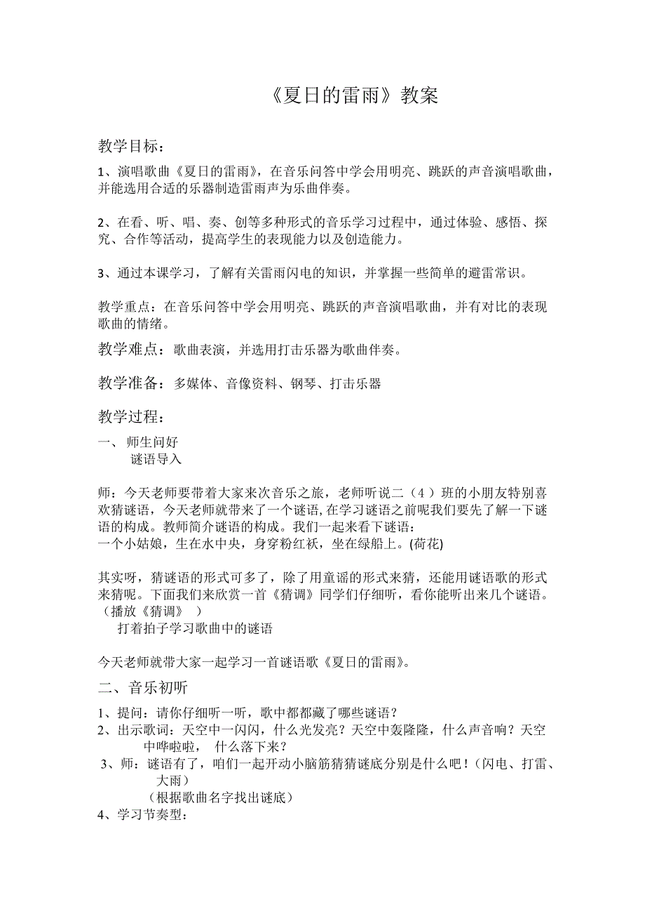 二年级下册音乐教案第五单元夏天的雷雨苏少版.docx_第1页