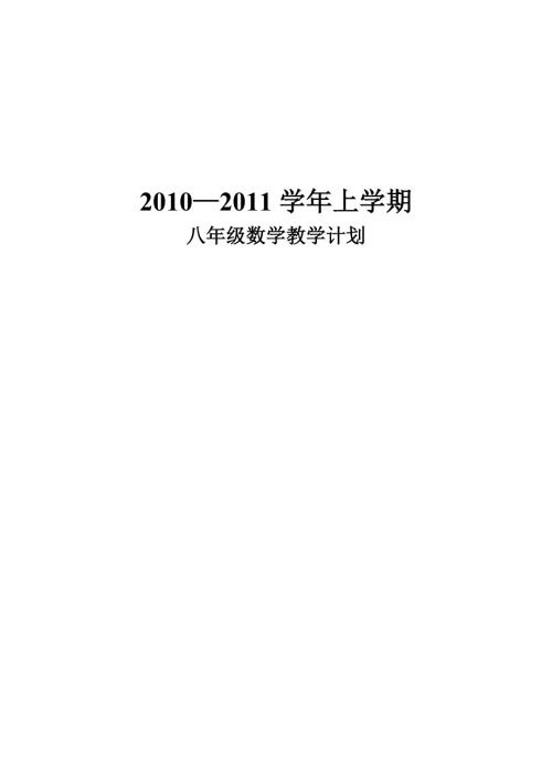 北师大版八年级数学上期教学计划.doc