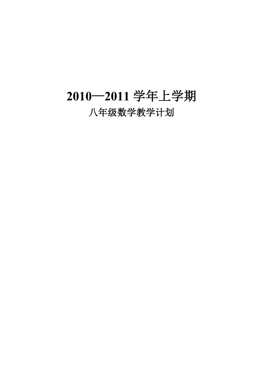 北师大版八年级数学上期教学计划.doc_第1页