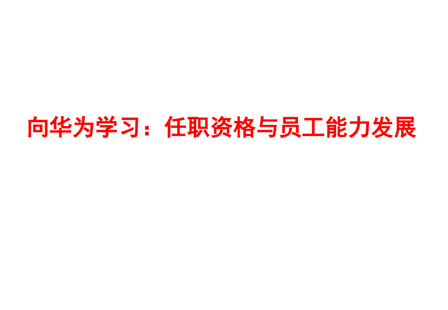 华为任职资格和员工能力管理完整版.ppt_第1页