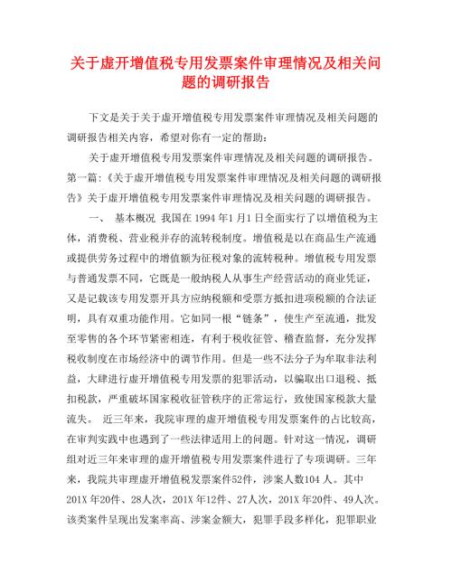 关于虚开增值税专用发票案件审理情况及相关问题的调研报告.doc