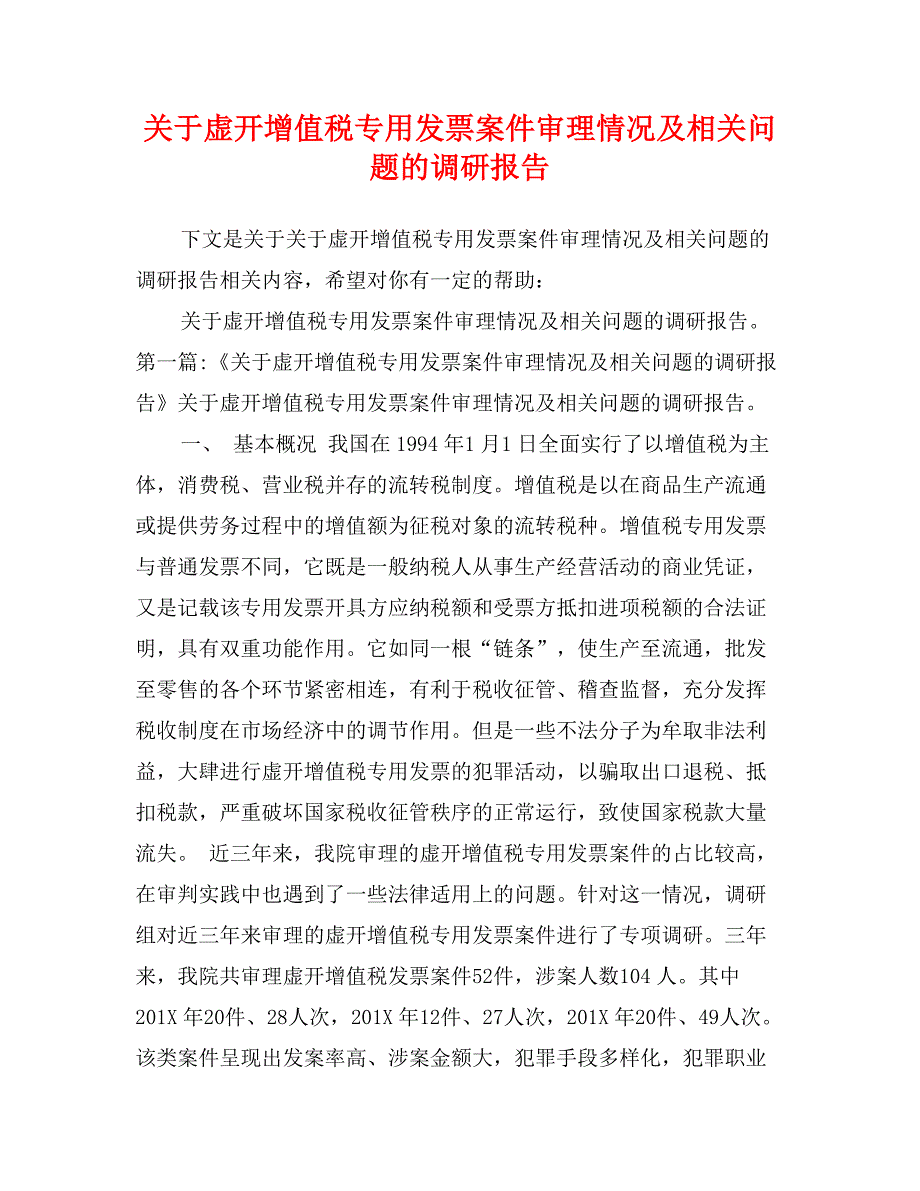 关于虚开增值税专用发票案件审理情况及相关问题的调研报告.doc_第1页