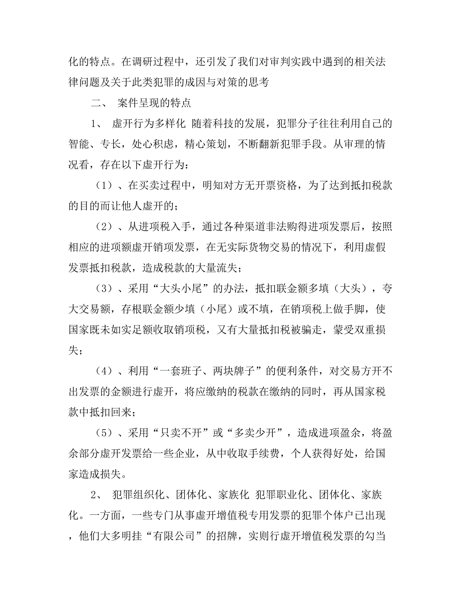 关于虚开增值税专用发票案件审理情况及相关问题的调研报告.doc_第2页