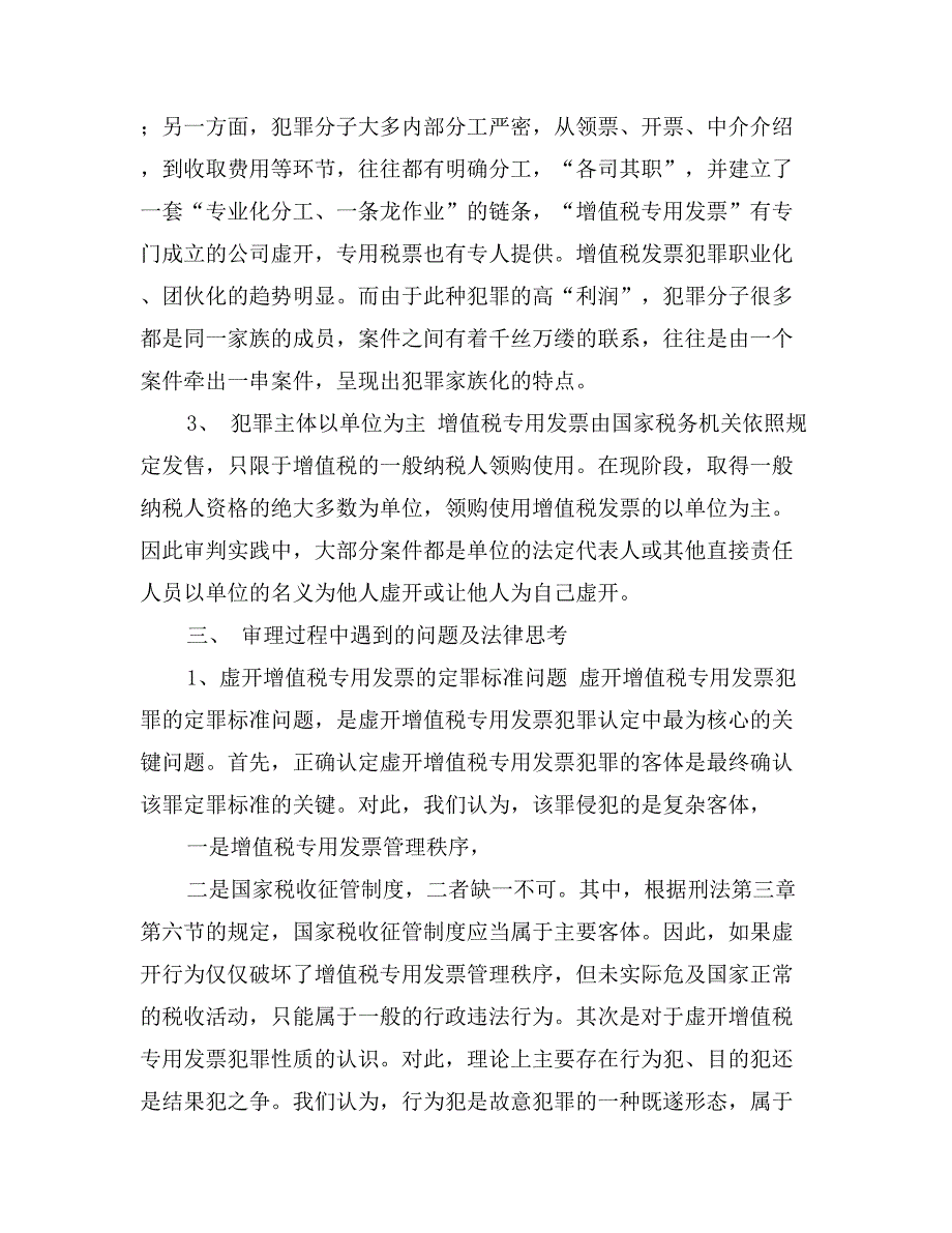 关于虚开增值税专用发票案件审理情况及相关问题的调研报告.doc_第3页