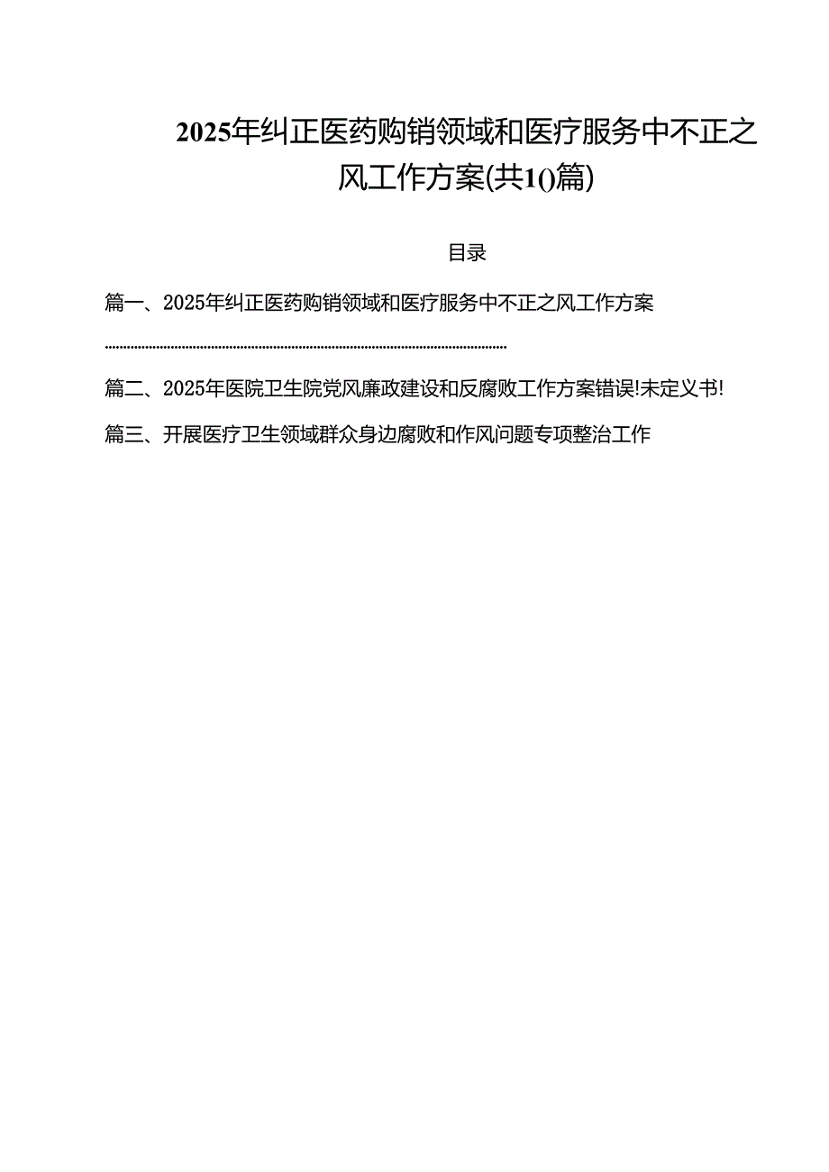 2025年纠正医药购销领域和医疗服务中不正之风工作方案十篇（精选）.docx_第1页