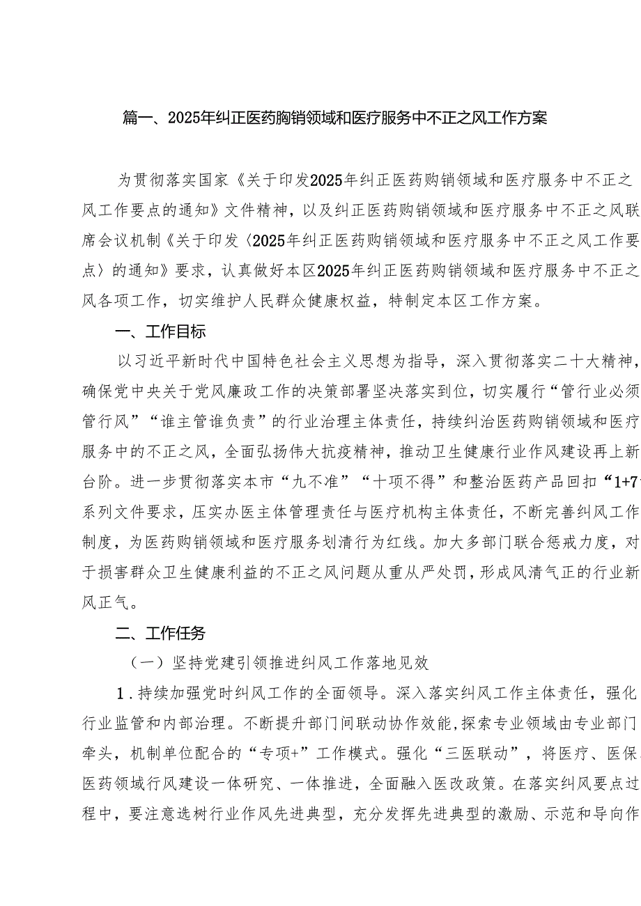 2025年纠正医药购销领域和医疗服务中不正之风工作方案十篇（精选）.docx_第2页