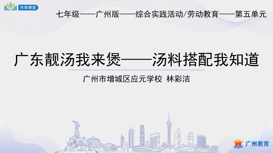 初中综合实践课件教案7年级下册课时5第五单元广东靓汤我来煲第1课时汤料搭配我知道课件.pptx_第1页