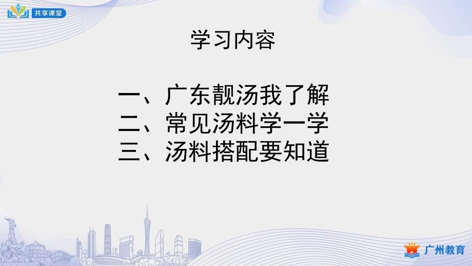 初中综合实践课件教案7年级下册课时5第五单元广东靓汤我来煲第1课时汤料搭配我知道课件.pptx_第2页