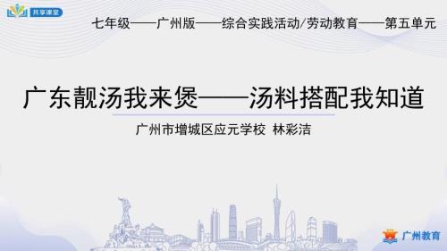 初中综合实践课件教案7年级下册课时5第五单元广东靓汤我来煲第1课时汤料搭配我知道课件.pptx