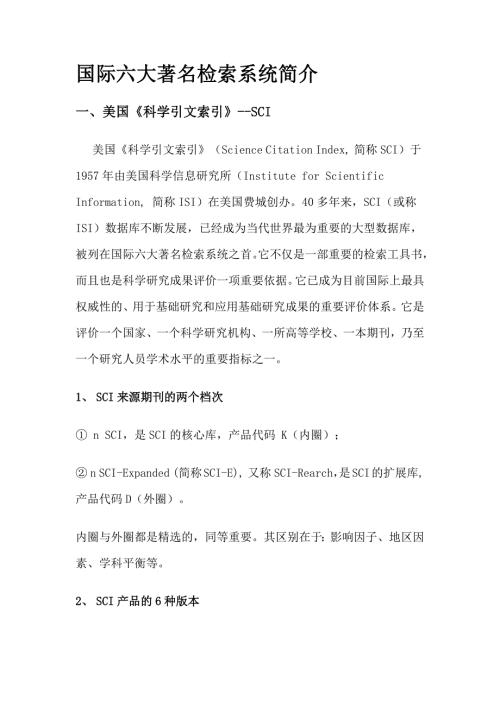 国际六大著名检索系统转发.docx