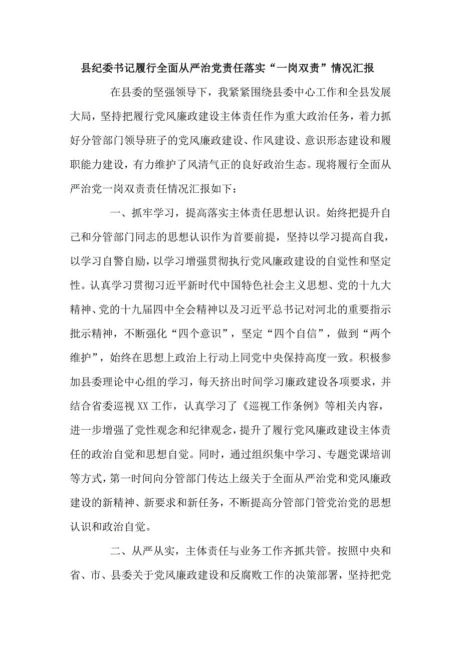 县纪委书记履行全面从严治党责任落实一岗双责情况汇报三页.doc_第1页