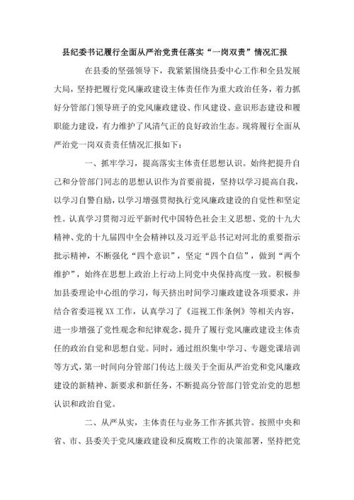 县纪委书记履行全面从严治党责任落实一岗双责情况汇报三页.doc