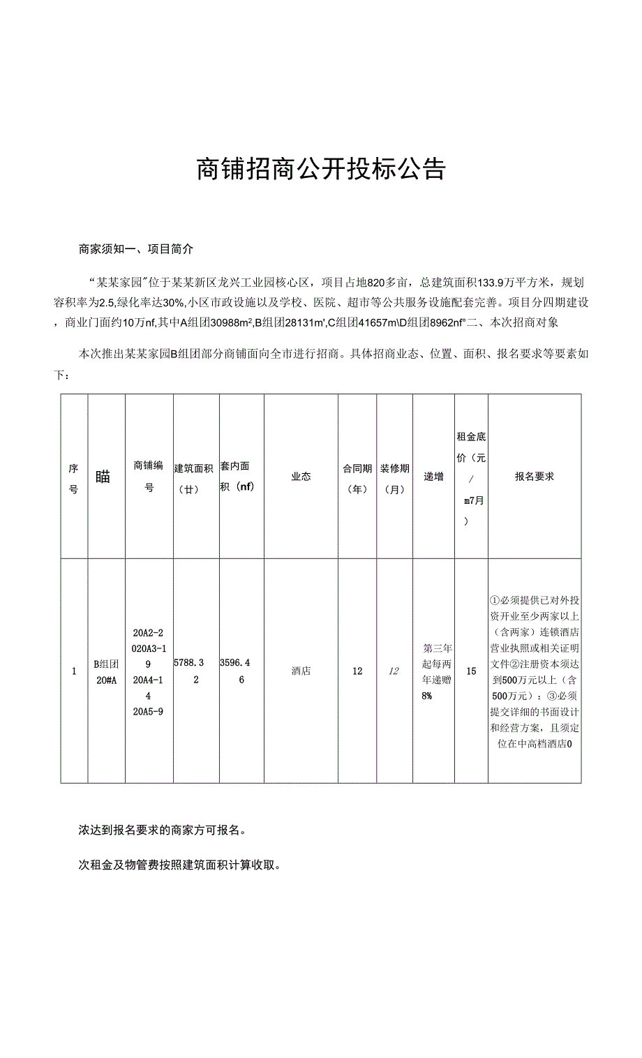 商铺招商公开投标公告.docx_第1页