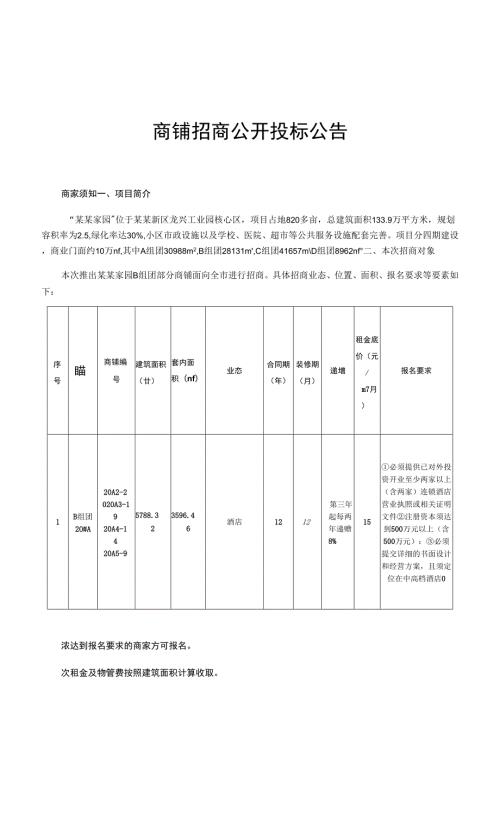 商铺招商公开投标公告.docx