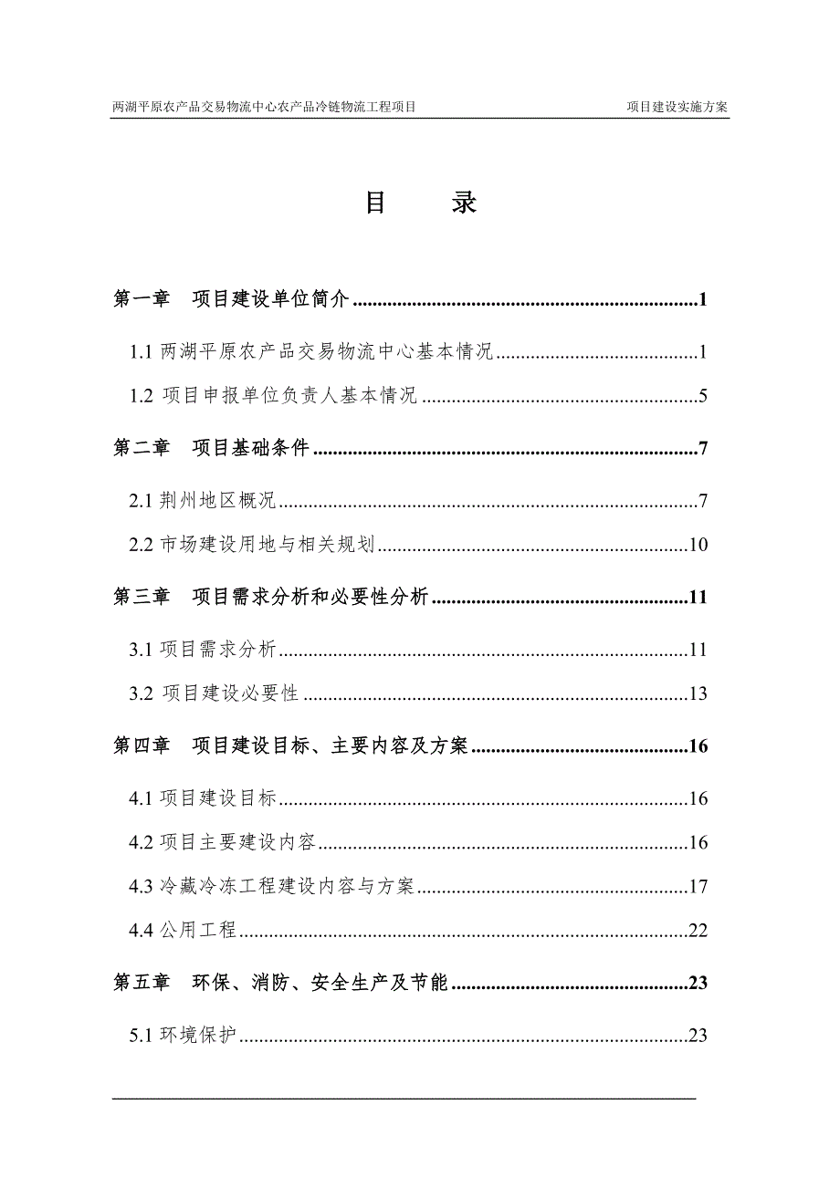 冷链物流项目建设实施方案.doc_第2页
