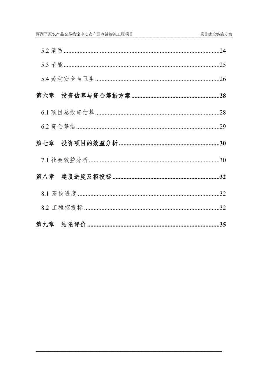 冷链物流项目建设实施方案.doc_第3页