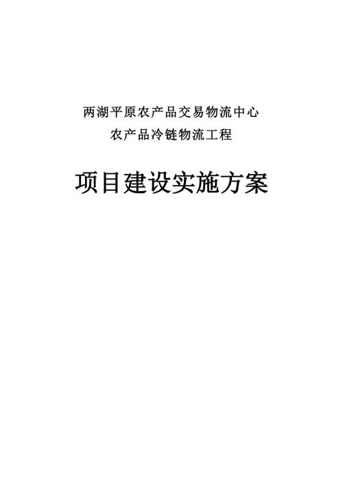 冷链物流项目建设实施方案.doc