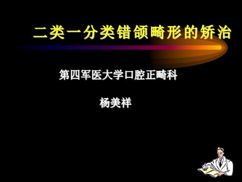 二类一分类错颌畸形的矫治.ppt