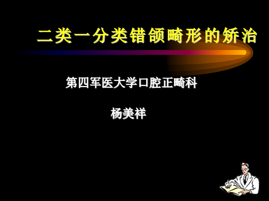 二类一分类错颌畸形的矫治.ppt_第1页