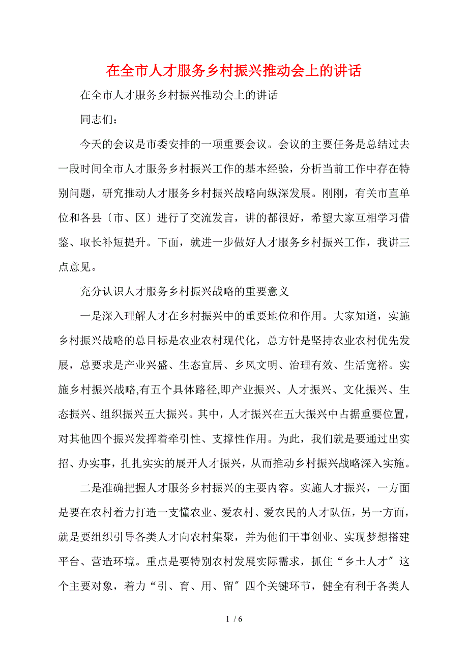 在全市人才服务乡村振兴推进会上的讲话.doc_第1页
