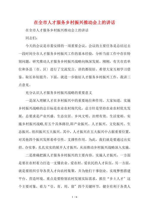 在全市人才服务乡村振兴推进会上的讲话.doc