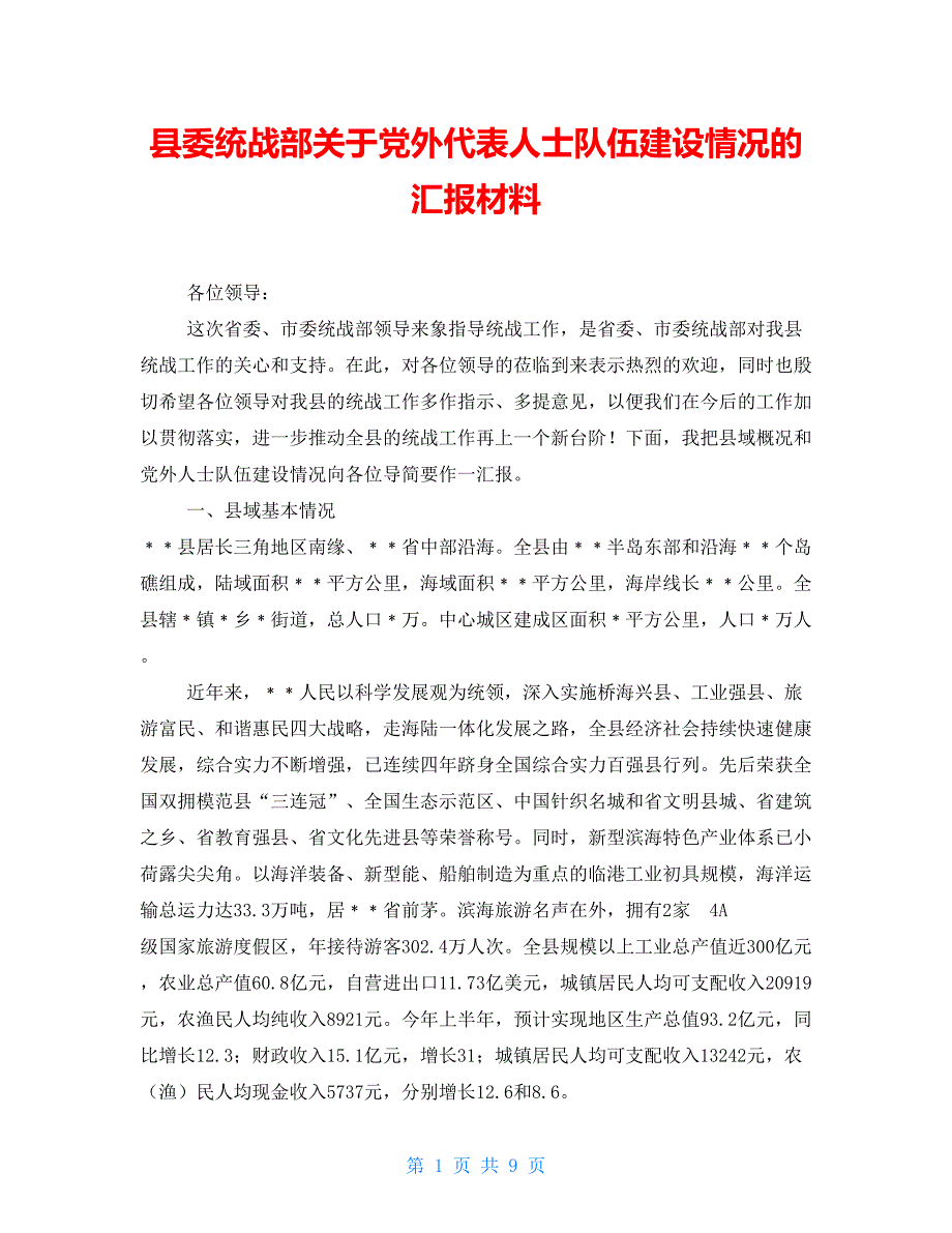 县委统战部关于党外代表人士队伍建设情况的汇报材料.doc_第1页