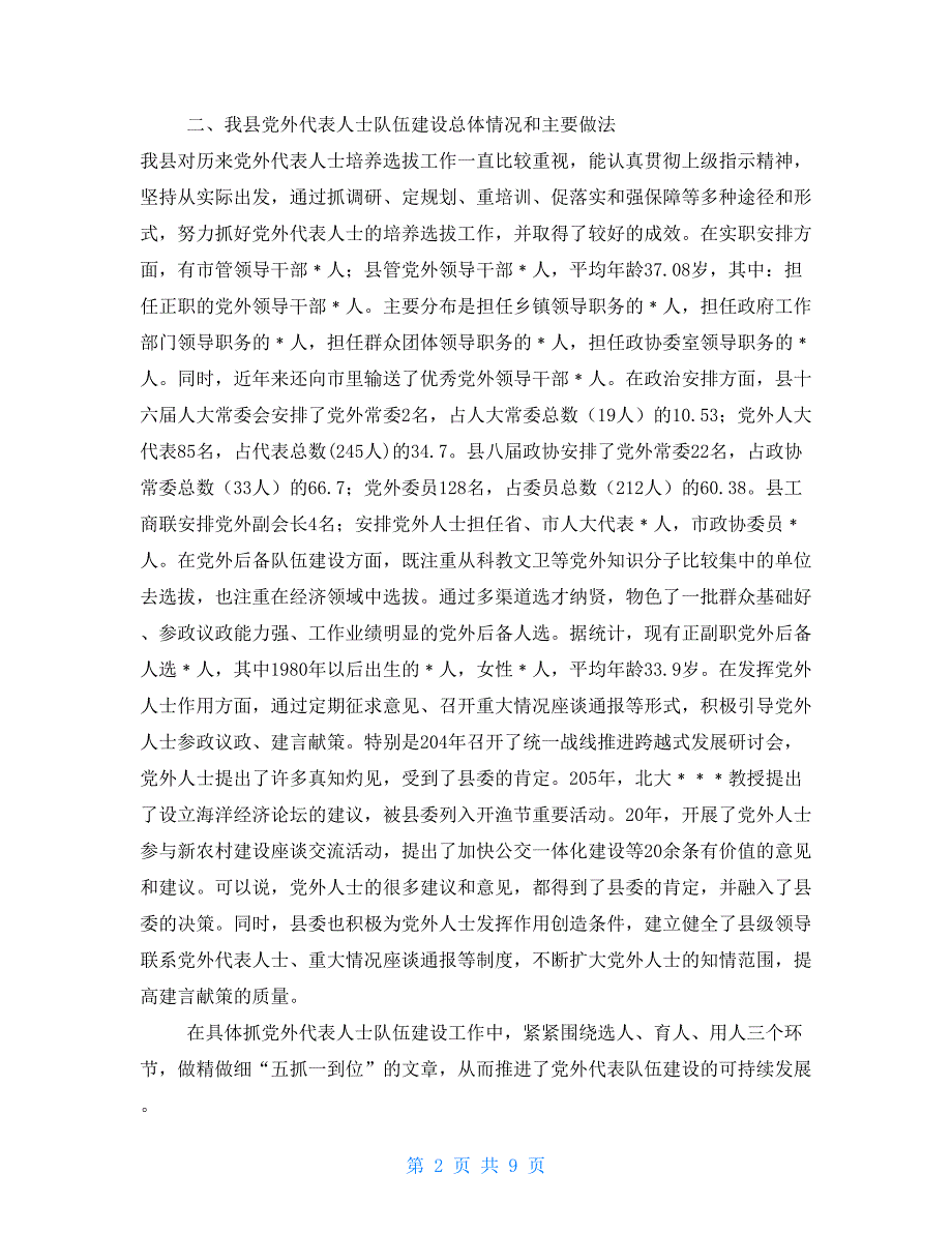 县委统战部关于党外代表人士队伍建设情况的汇报材料.doc_第2页